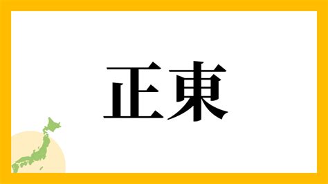 正東|正東さんの名字の由来や読み方、全国人数・順位｜名字検索No.1